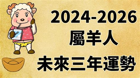 屬羊10年運勢|屬羊人2024年總運勢，屬羊人的愛情，事業運勢，屬羊人2024年。